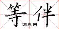 丁谦等伴楷书怎么写