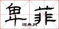 曾庆福卑菲隶书怎么写