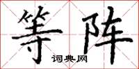 丁谦等阵楷书怎么写
