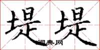 丁谦堤堤楷书怎么写