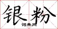 丁谦银粉楷书怎么写