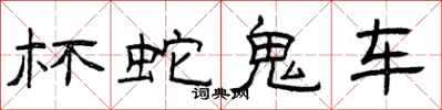曾庆福杯蛇鬼车隶书怎么写
