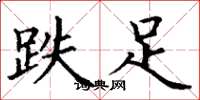 丁谦跌足楷书怎么写