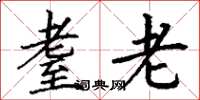 丁谦耋老楷书怎么写