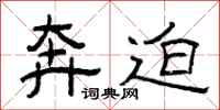 曾庆福奔迫隶书怎么写