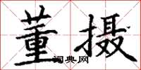丁谦董摄楷书怎么写