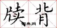 丁谦牍背楷书怎么写