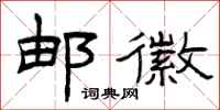 曾庆福邮徽隶书怎么写