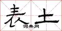 曾庆福表土隶书怎么写