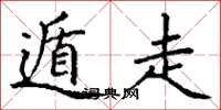 丁谦遁走楷书怎么写