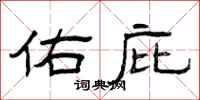 曾庆福佑庇隶书怎么写