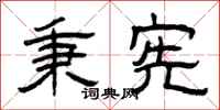 曾庆福秉宪隶书怎么写