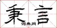 曾庆福秉言隶书怎么写