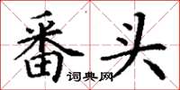 丁谦番头楷书怎么写