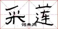 曾庆福采莲隶书怎么写