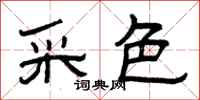 曾庆福采色隶书怎么写