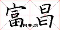 丁谦富昌楷书怎么写