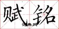 丁谦赋铭楷书怎么写