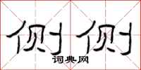 曾庆福侧侧隶书怎么写