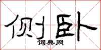 曾庆福侧卧隶书怎么写