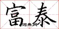 丁谦富泰楷书怎么写