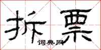 曾庆福拆票隶书怎么写