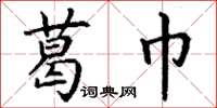 丁谦葛巾楷书怎么写