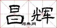 曾庆福昌辉隶书怎么写