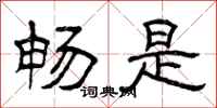 曾庆福畅是隶书怎么写