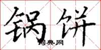 丁谦锅饼楷书怎么写