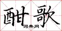 丁谦酣歌楷书怎么写