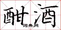 丁谦酣酒楷书怎么写