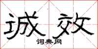 曾庆福诚效隶书怎么写