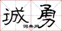 曾庆福诚勇隶书怎么写