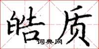 丁谦皓质楷书怎么写