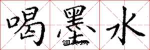 丁谦喝墨水楷书怎么写