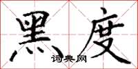 丁谦黑度楷书怎么写
