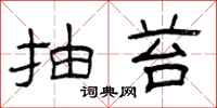 曾庆福抽苔隶书怎么写
