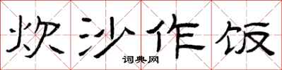曾庆福炊沙作饭隶书怎么写