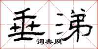 曾庆福垂涕隶书怎么写