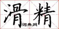 丁谦滑精楷书怎么写