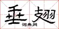 曾庆福垂翅隶书怎么写