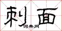 曾庆福刺面隶书怎么写