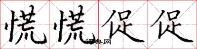 丁谦慌慌促促楷书怎么写