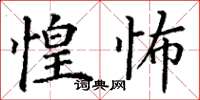 丁谦惶怖楷书怎么写