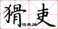 丁谦猾吏楷书怎么写