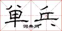 曾庆福单兵隶书怎么写