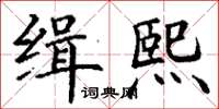 丁谦缉熙楷书怎么写