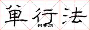 曾庆福单行法隶书怎么写