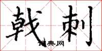 丁谦戟刺楷书怎么写